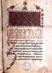 The Gospels, written in Moldavia by Toedor Marasescu, parchment, 15th century. The beginning of the Gospel of St. Mark (Slavic ms. 10)